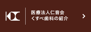 医療法人仁音会くすべ歯科の紹介
