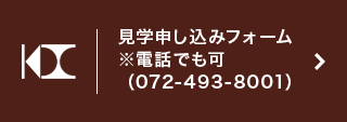 見学申し込みフォーム※電話でも可（072-493-8001）