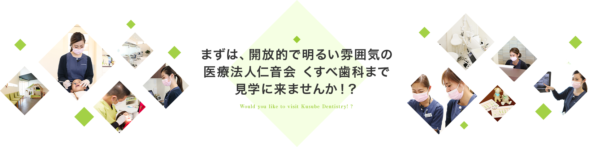 まずは、開放的で明るい雰囲気の医療法人仁音会 くすべ歯科まで見学に来ませんか！？