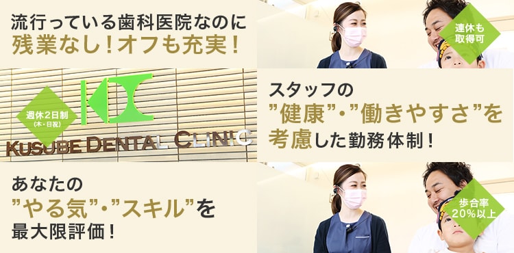 流行っている歯科医院なのに残業なし！オフも充実！ スタッフの健康・働きやすさを考量した勤務体制！