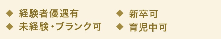 経験者優遇有 未経験・ブランク可 新卒可 育児中可