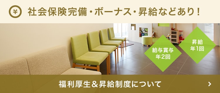 社会保険完備・ボーナス・昇給などあり！