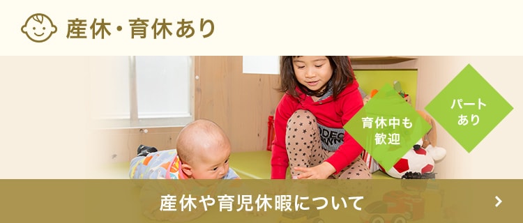 産休・育休あり