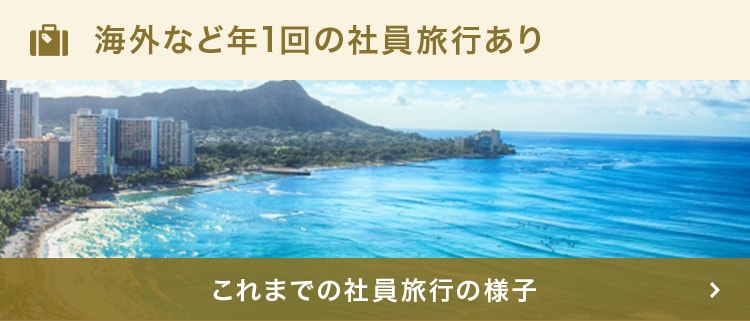 海外など年1回の社員旅行あり