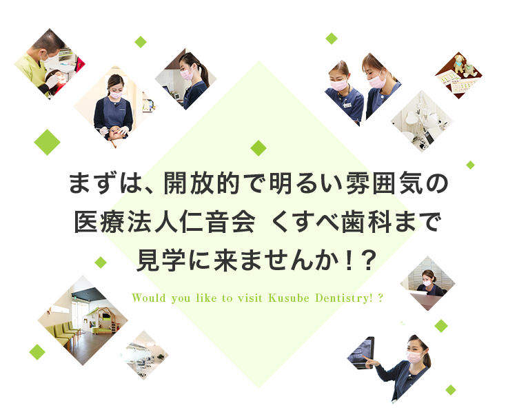 まずは、開放的で明るい雰囲気の医療法人仁音会 くすべ歯科まで見学に来ませんか！？