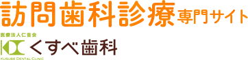 訪問歯科診療専門サイト　くすべ歯科