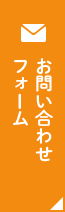 お問い合わせフォーム