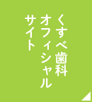 くすべ歯科オフィシャルサイト