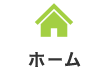ホーム