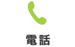 電話