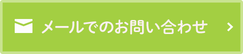 メールでのお問い合わせ