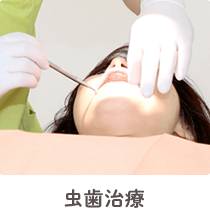 虫歯治療