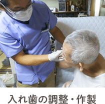 入れ歯の調整・作製