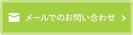 メールでのお問い合わせ