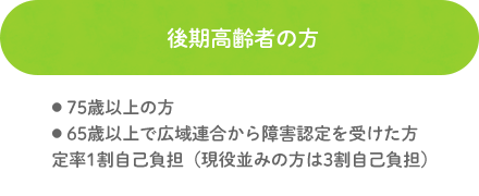 後期高齢者の方