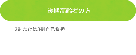 後期高齢者の方