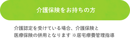 介護保険をお持ちの方