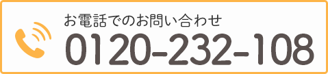 お電話でのお問い合わせ　TEL:0120232108