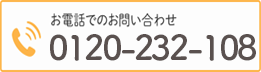 お電話でのお問い合わせ　TEL:0120232108