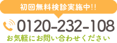 初回無料検診実施中‼TEL:0120232108 お気軽にお問い合わせください