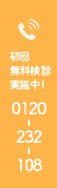 初回無料検診実施中‼TEL:0120232108