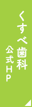 くすべ歯科オフィシャルサイト