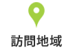 訪問地域