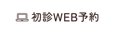 初診WEB予約