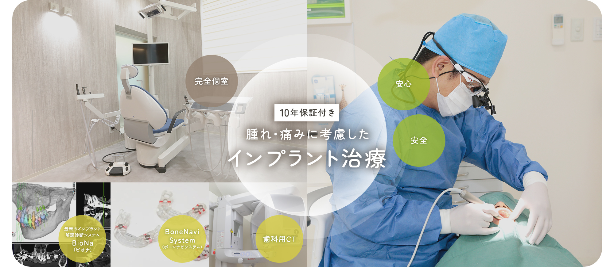 完全個室 安心 安全 腫れ・痛みに考慮したインプラント治療 最新のインプラント解説診断システムBioNa（ビオナ） BoneNavi System（ボーンナビシステム） 歯科用CTを導入している岸和田の歯医者・医療法人仁音会くすべ歯科