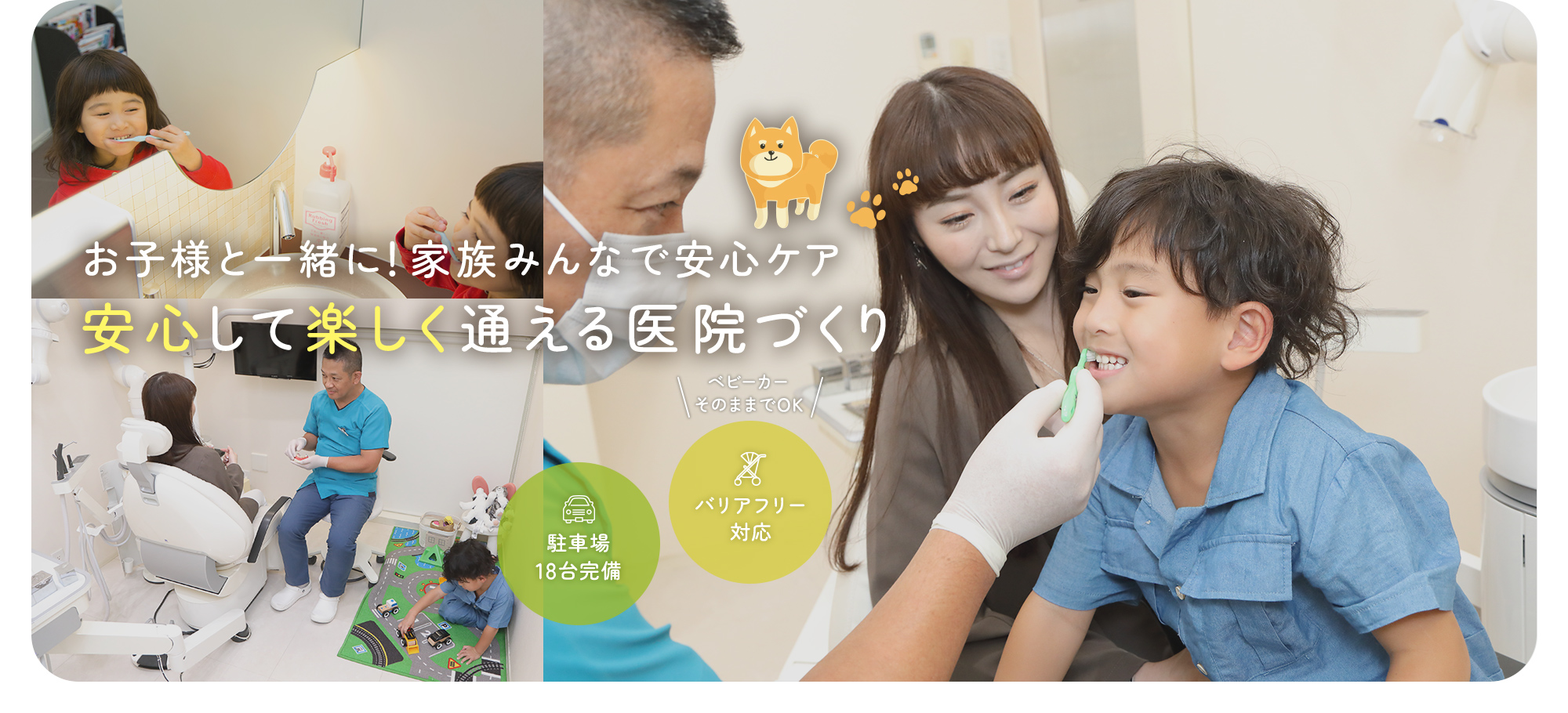 お子様と一緒に！家族みんなで安心ケア 安心して楽しく通える医院づくり、「駐車場18台完備」・「ベビーカーそのままでOK」・「バリアフリー対応」の岸和田の歯医者 医療法人仁音会くすべ歯科