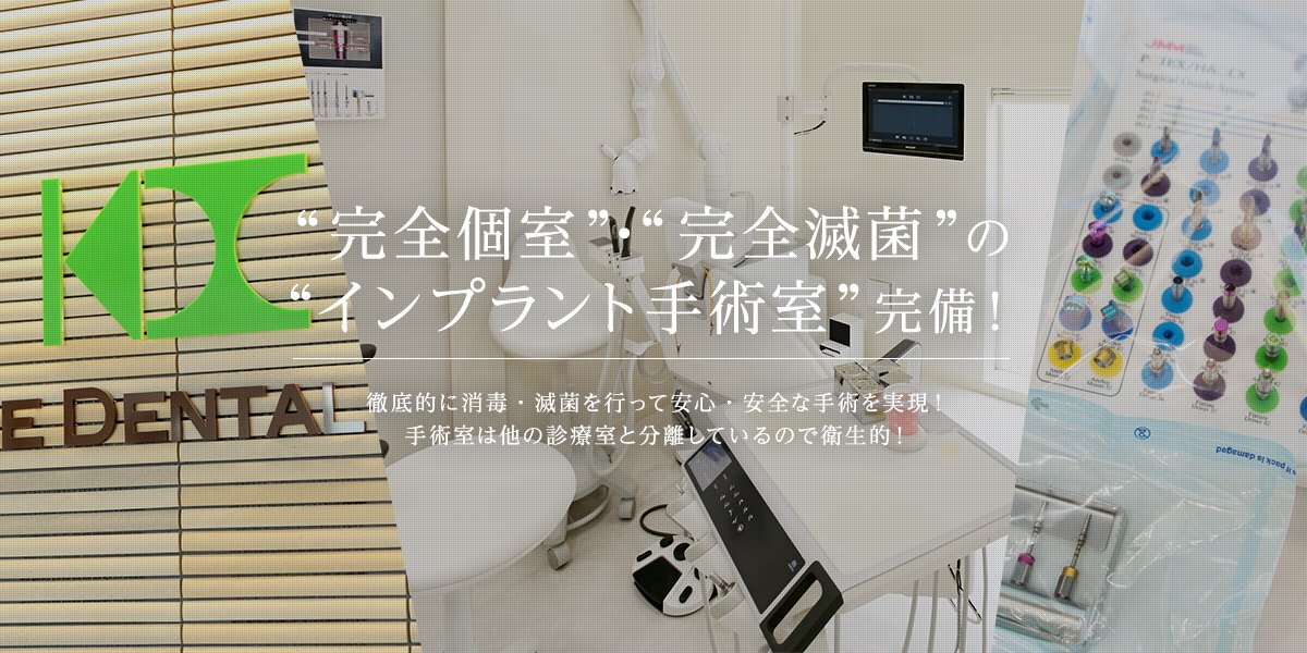 “完全個室”・“完全滅菌”の“インプラント手術室”完備！