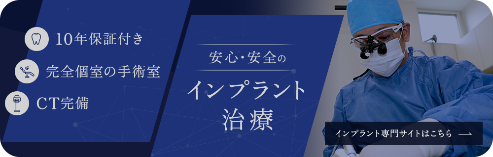 インプラント治療