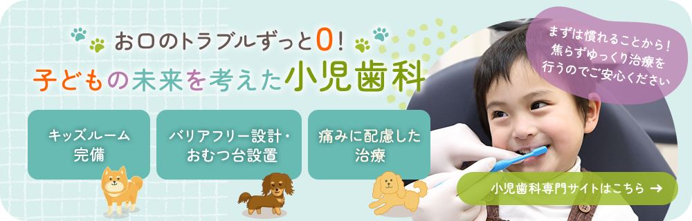 小児歯科