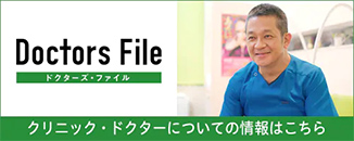 DoctorsFile クリニック・ドクターについての情報はこちら