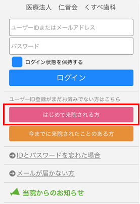 「はじめての来院される方」をクリック。