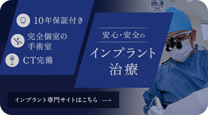 インプラント治療
