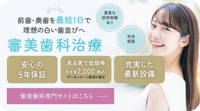 審美歯科治療