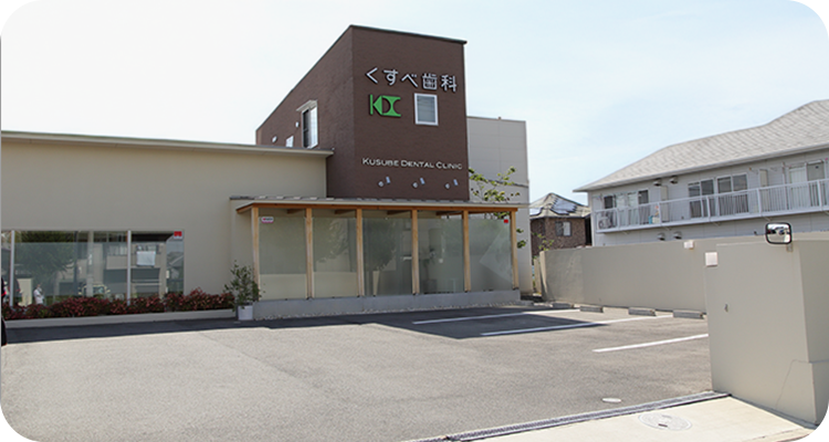 くすべ歯科
