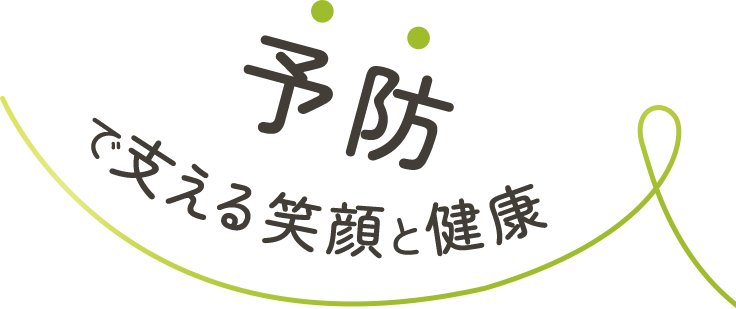 予防で支える笑顔と健康