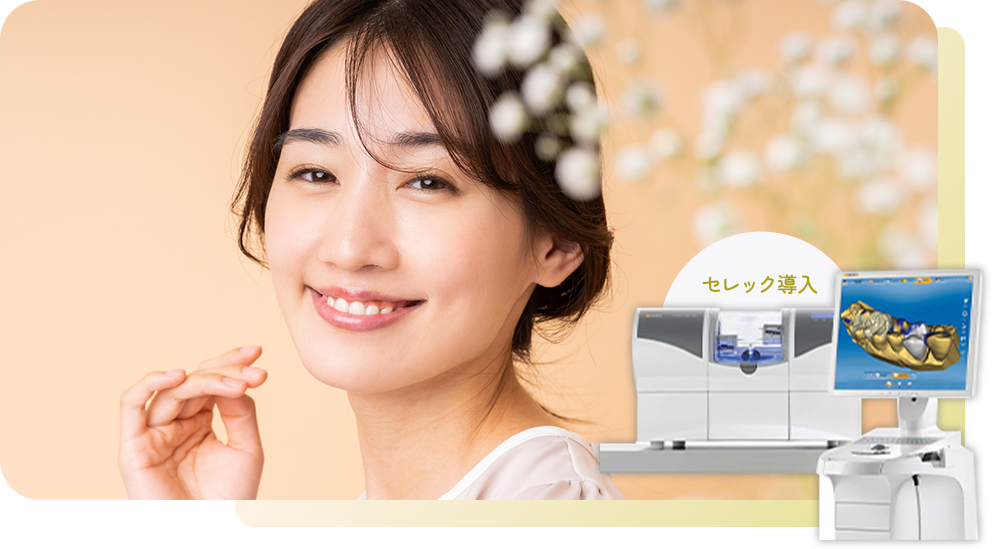 最短1日で理想の白い歯 理想の歯並びに セラミック