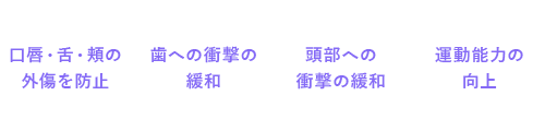 スポーツマウスガードを使用するメリット