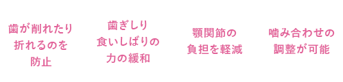 歯ぎしり用マウスガード(ナイトガード)を使用するメリット