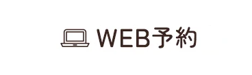 WEB予約
